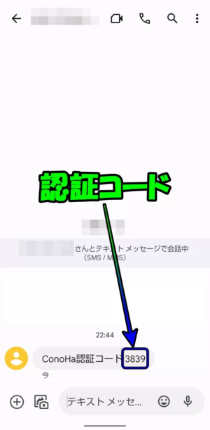 SMS認証コードの確認画面