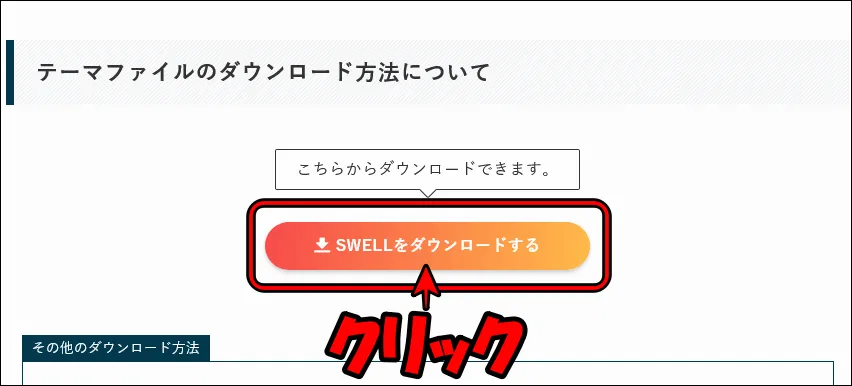 SWELLのダウンロードリンク画像（サイト）