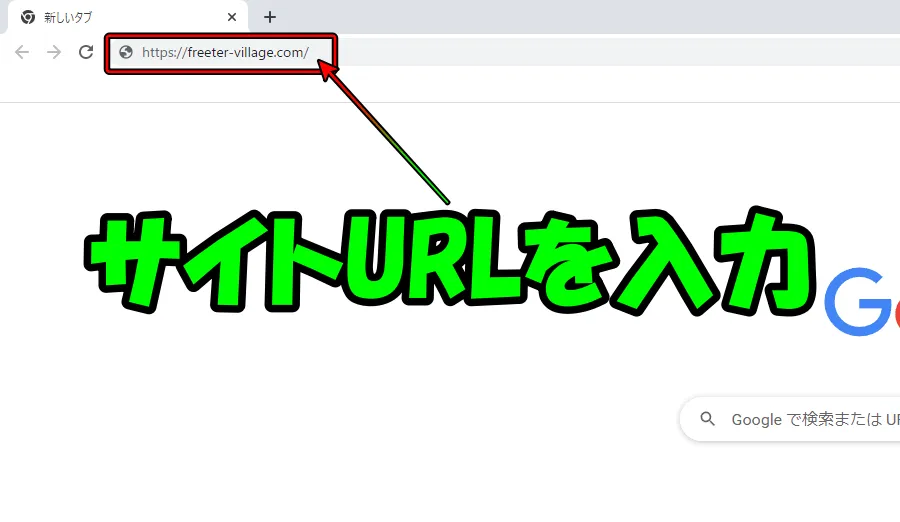 サイトURLの入力画像（Google Chrome）
