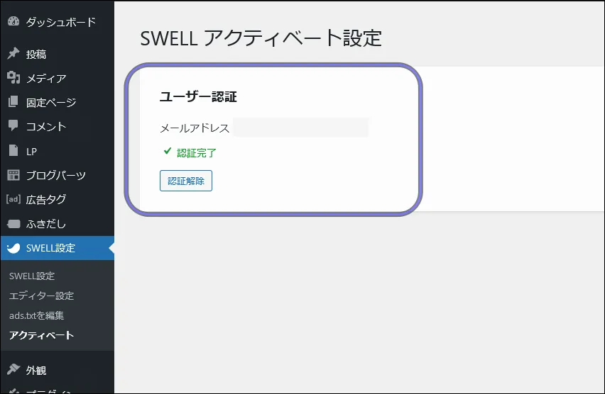 SWELLのアクティベート認証完了画面