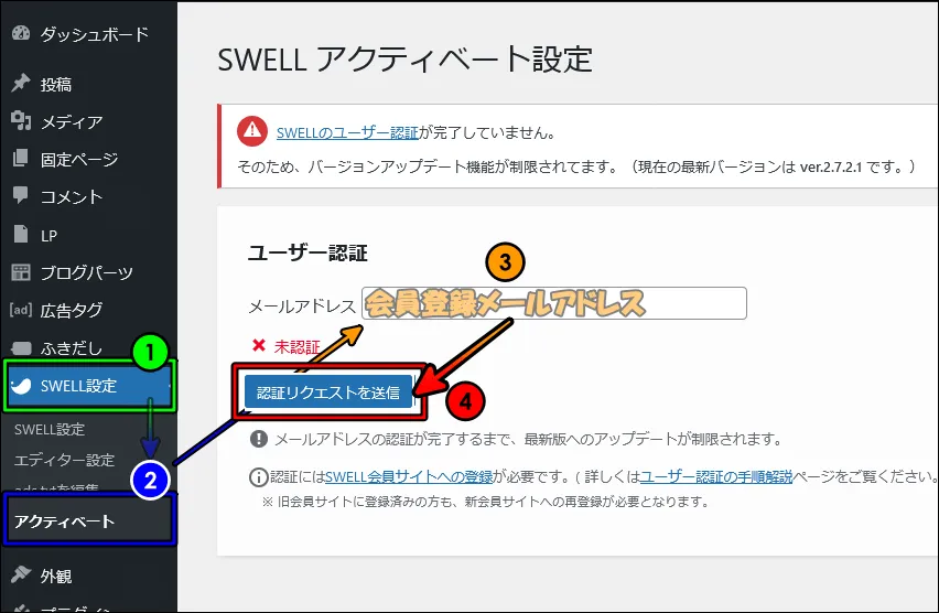 SWELLのアクティベート設定画面